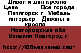 Диван и два кресла › Цена ­ 3 500 - Все города, Пятигорск г. Мебель, интерьер » Диваны и кресла   . Новгородская обл.,Великий Новгород г.